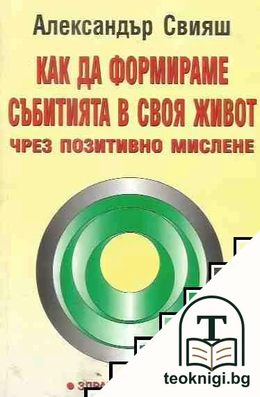 Как да формираме събитията в своя живот чрез позитивно мислене — корица