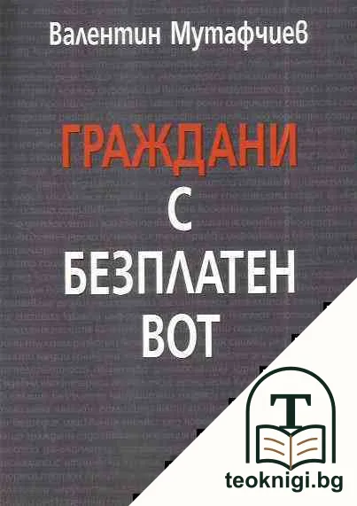 Граждани с безплатен вот — корица