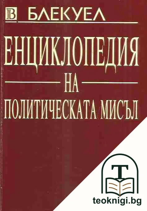 Блекуел: Енциклопедия на политическата мисъл — корица