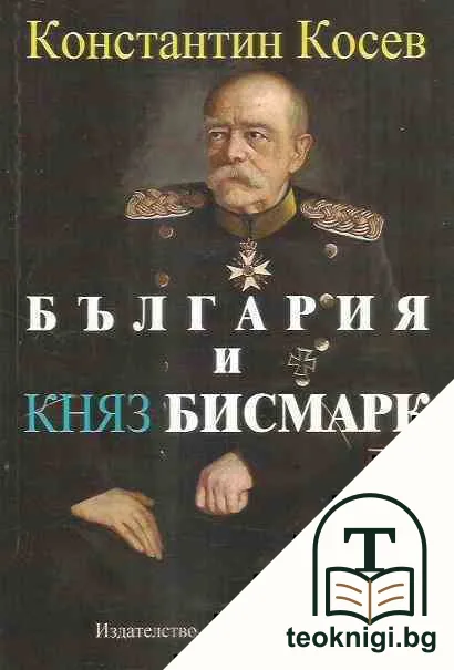 България и княз Бисмарк — корица