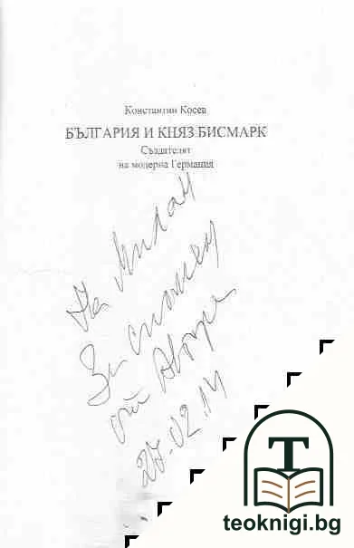 България и княз Бисмарк — снимка 2
