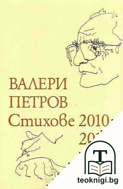 Стихове 2010-2011 — корица