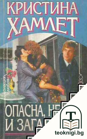 Опасна, нежна и загадъчна — корица