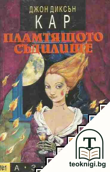 Пламтящото съдилище — корица