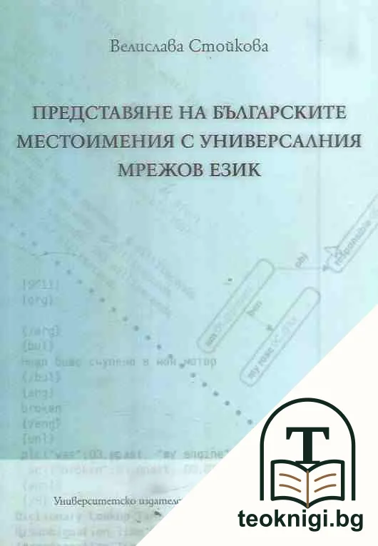 Представяне на българските местоимения с Универсалния мрежов език — корица