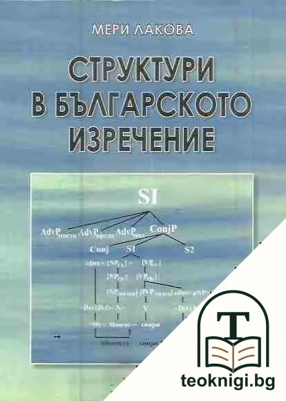 Структури в българското изречение — корица