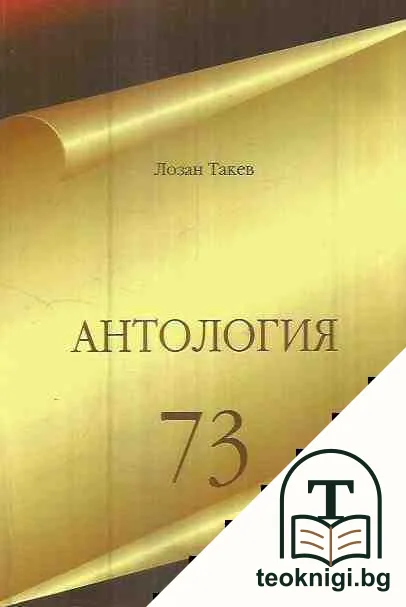 Антология 73 — корица