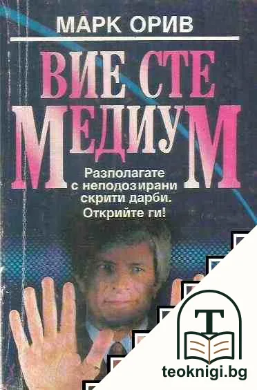 Вие сте медиум — корица