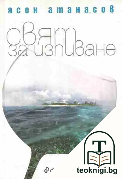 Свят за изпиване — корица