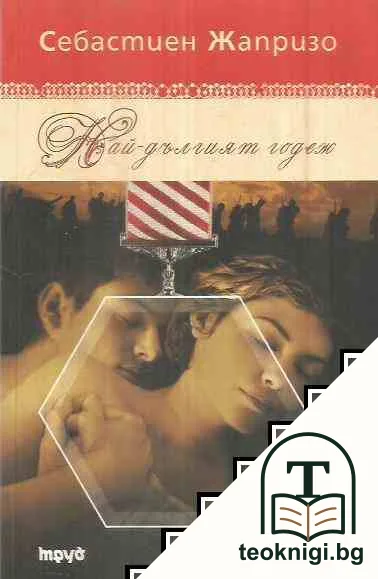 Най-дългият годеж — корица