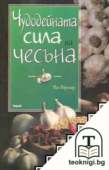 Чудодейната сила на чесъна — корица