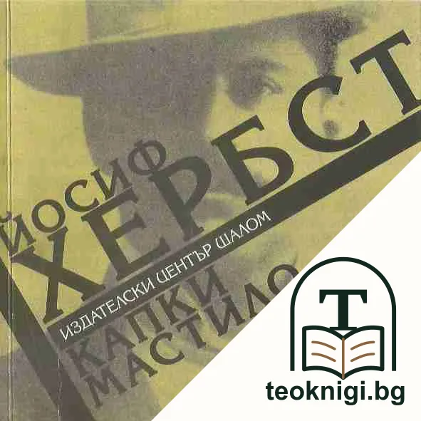 Капки мастило — корица