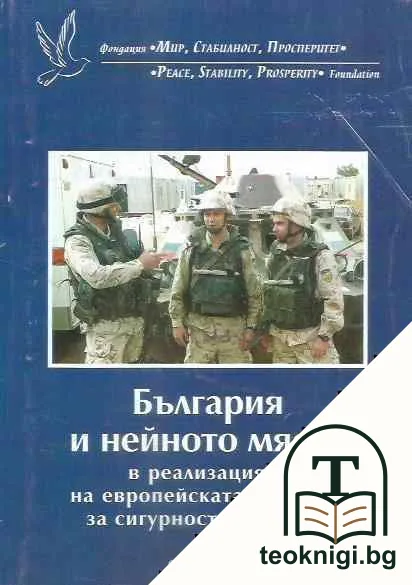 България и нейното място в реализацията на европейската политика за сигурност и отбрана — корица