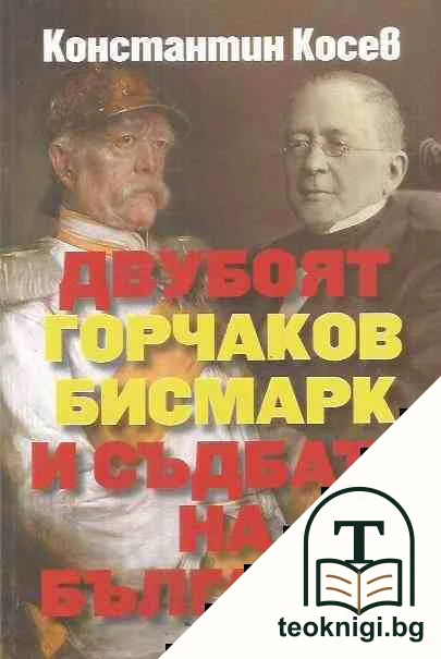 Двубоят Горчаков - Бисмарк и съдбата на България — корица