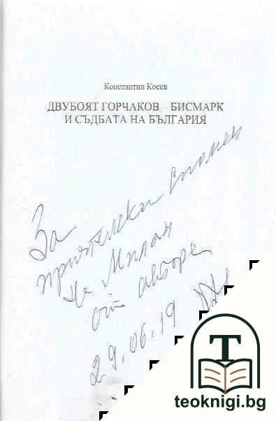 Двубоят Горчаков - Бисмарк и съдбата на България — снимка 2
