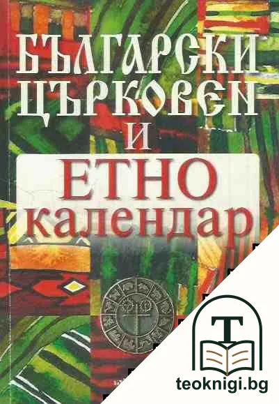 Български църковен и етнокалендар — корица