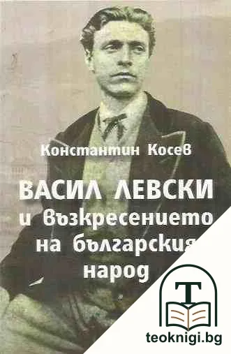 Васил Левски и възкресението на българския народ — корица