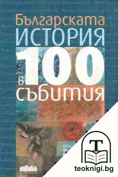 Българската история в 100 събития — корица