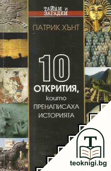 10 открития, които пренаписаха историята — корица
