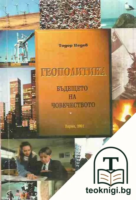 Геополитика — корица