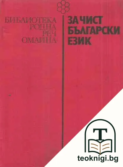 За чист български език — корица