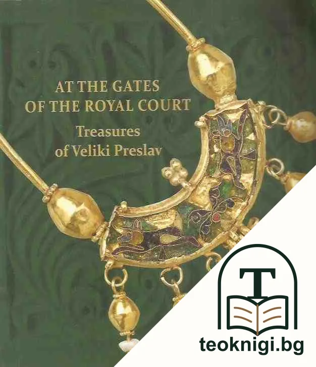 At the Gates of the Royal Court. Treasures of Veliki Preslav — корица