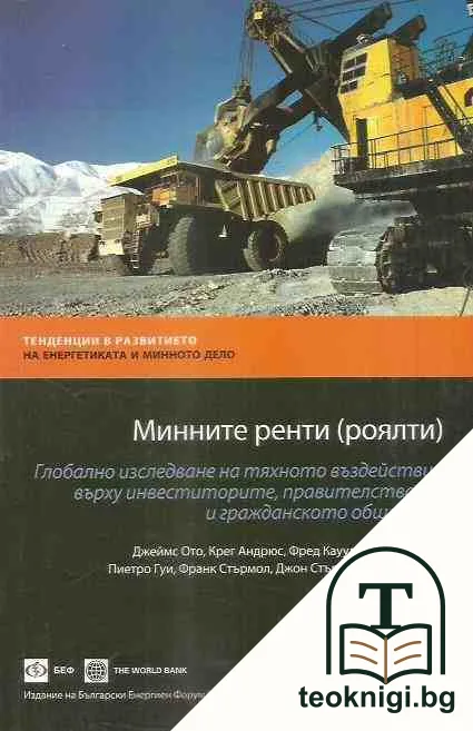 Минните ренти (роялти) — корица