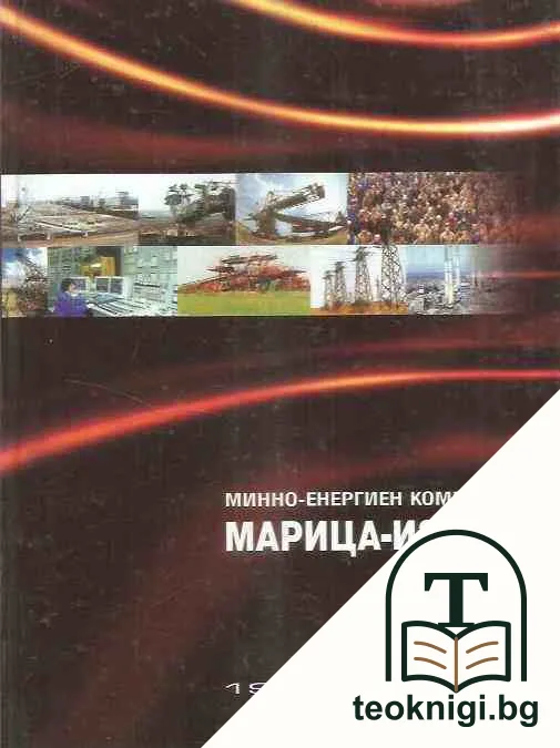 Минно-енергиен комплекс "Марица-изток" 1951-2001 г — корица
