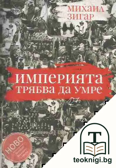 Империята трябва да умре — корица
