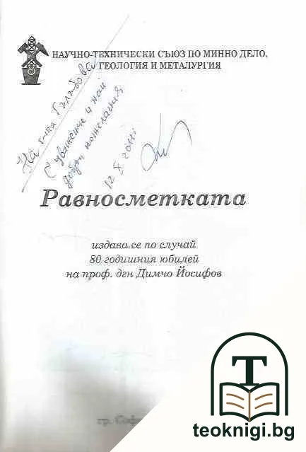 Равносметката — снимка 2