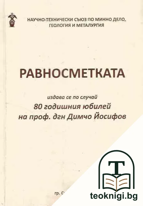 Равносметката — корица