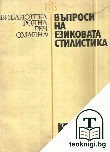 Въпроси на езиковата стилистика — корица