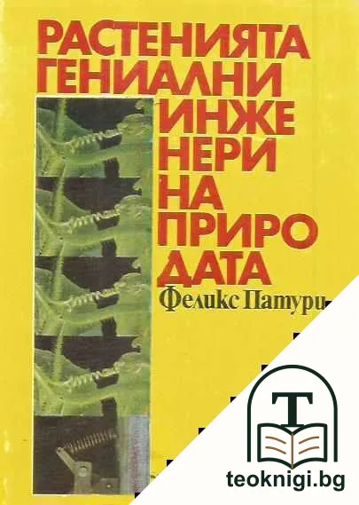 Растенията - гениални инженери на природата — корица