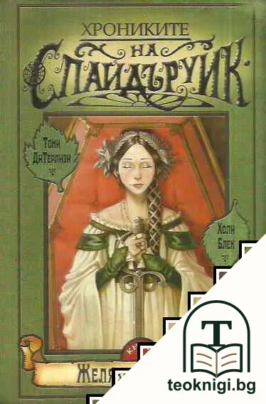 Хрониките на Спайдъруик. Книга 4: Желязното дърво — корица