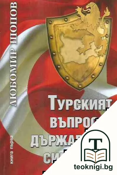 Турският въпрос и държавната сигурност. Книга 1 — корица