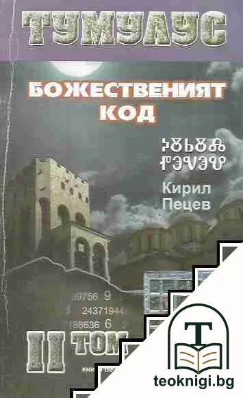 Тумулус. Том 2: Божественият код — корица
