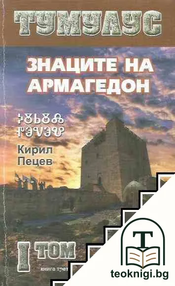 Тумулус. Том 1: Знаците на Армагедон — корица