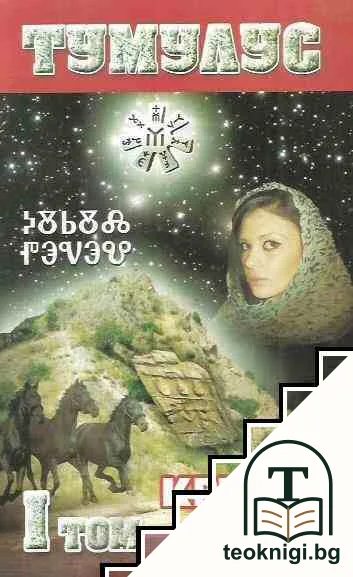 Тумулус. Том 1: Кръвна линия — корица