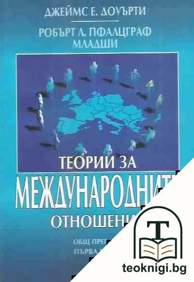 Теории за международните отношения. Част 1 — корица