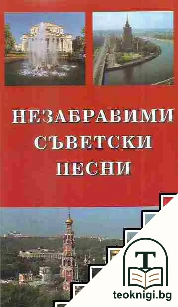 Незабравими съветски песни — корица