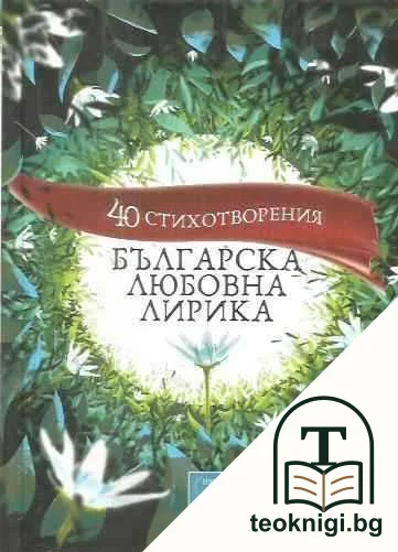Българска любовна лирика: 40 стихотворения — корица