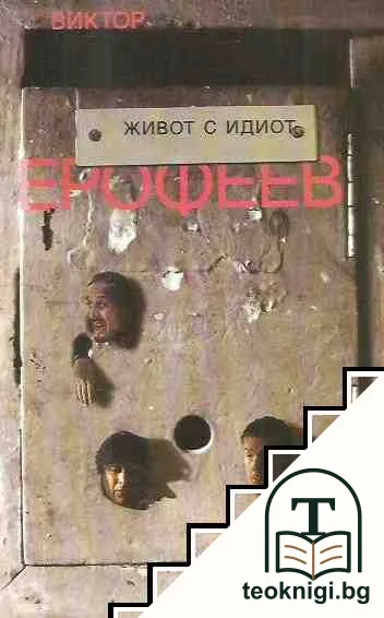 Живот с идиот — корица