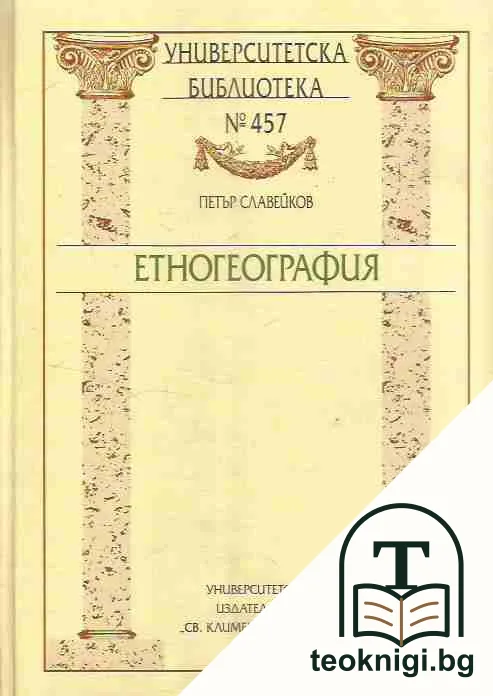 Етногеография — корица