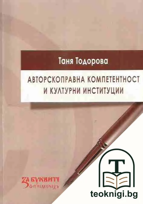 Авторскоправна компетентност и културни институции — корица