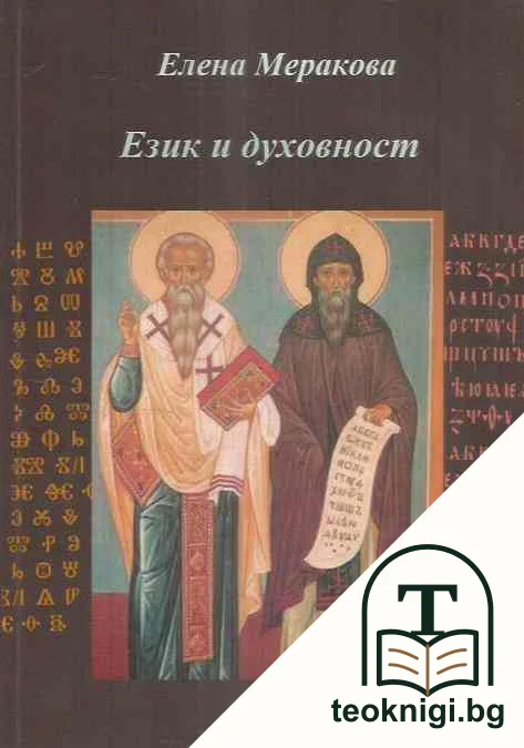 Език и духовност — корица