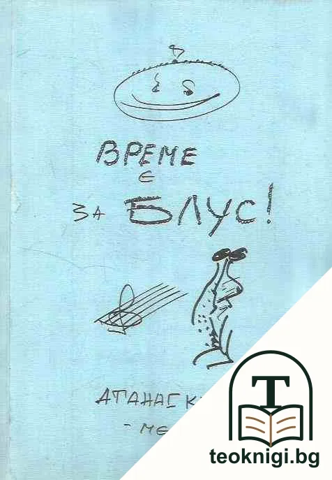 Време е за блус — корица