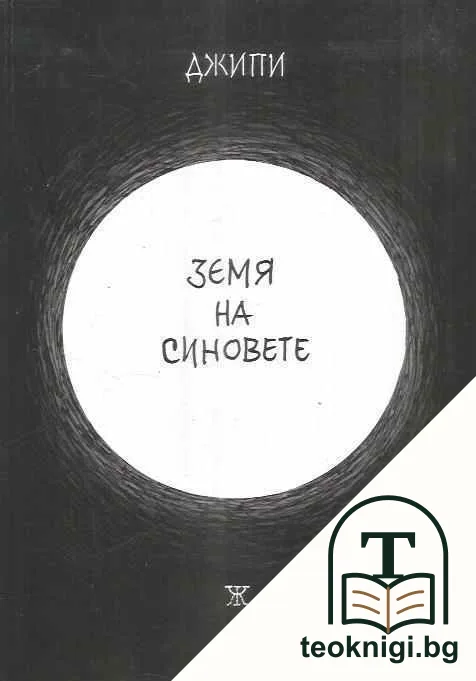 Земя на синовете — корица