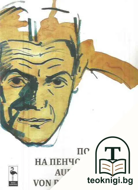 По дирите на Пенчо Георгиев — корица