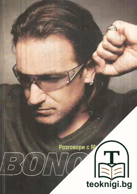 Bono. Изповеди — корица