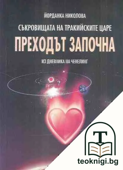 Съкровищата на тракийските царе. Книга 4: Преходът започна — корица